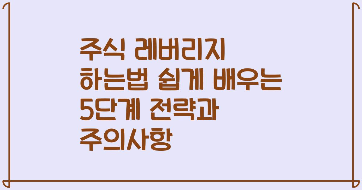 주식 레버리지 하는법 쉽게 배우는 5단계 전략과 주의사항
