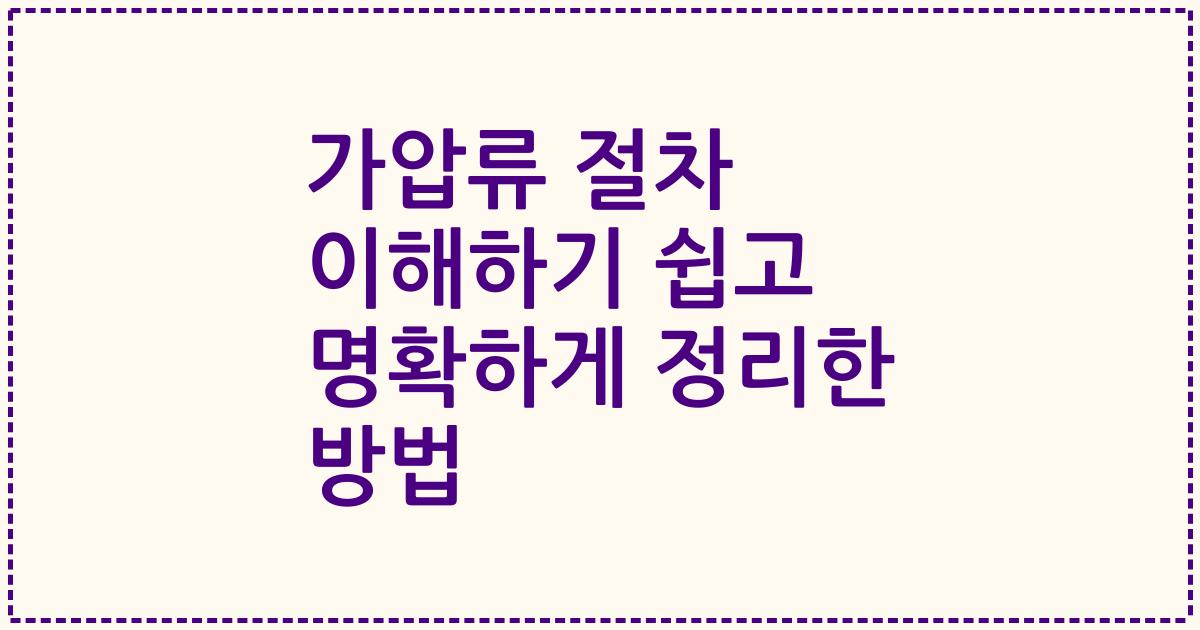 가압류 절차 이해하기 쉽고 명확하게 정리한 방법