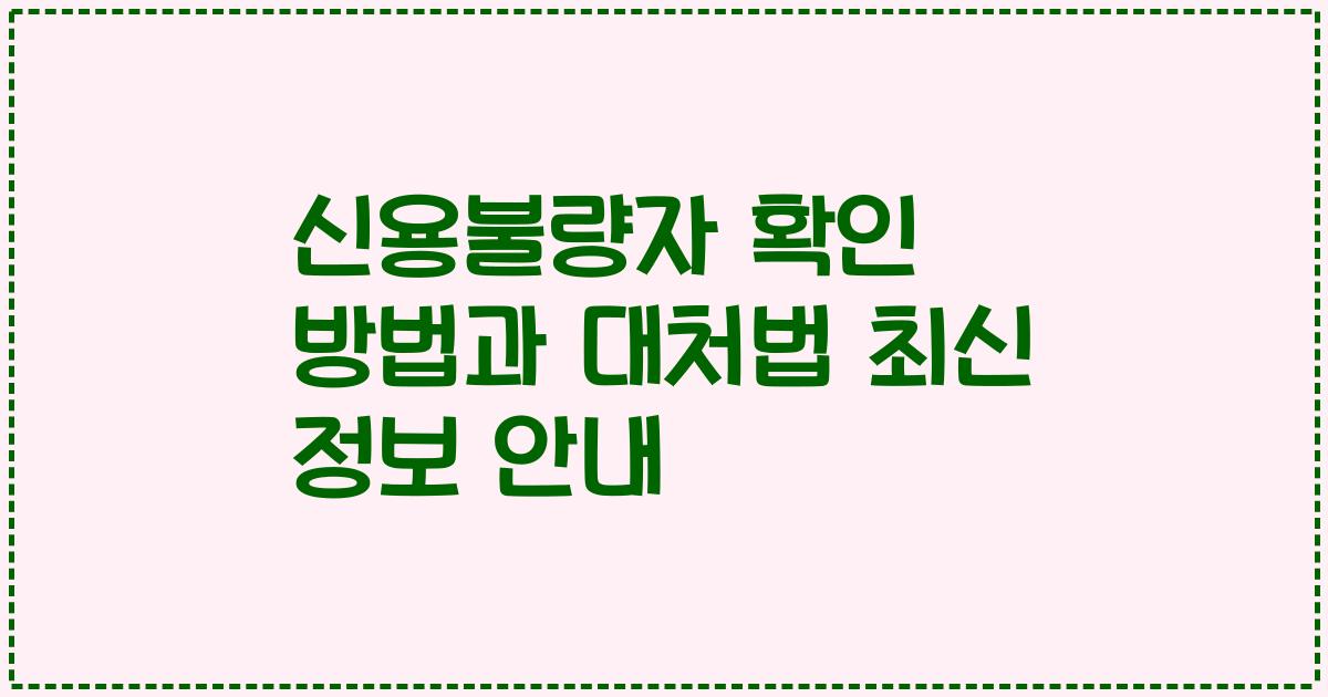 신용불량자 확인 방법과 대처법 2023년 최신 정보 안내