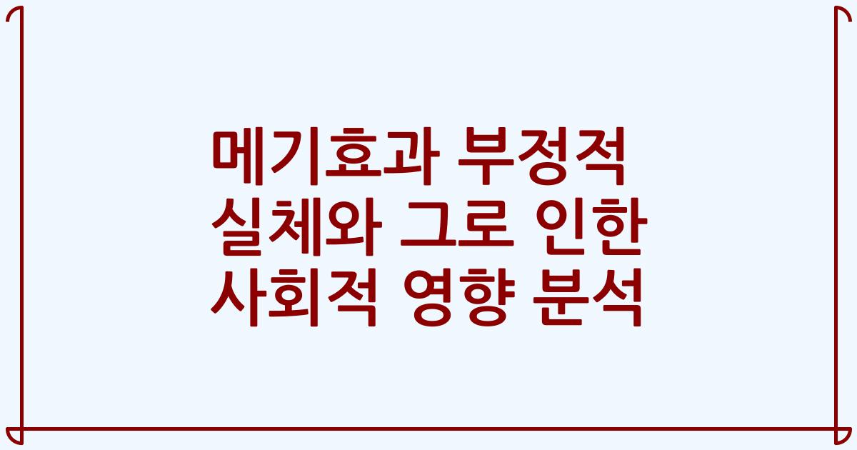 메기효과 부정적 실체와 그로 인한 사회적 영향 분석