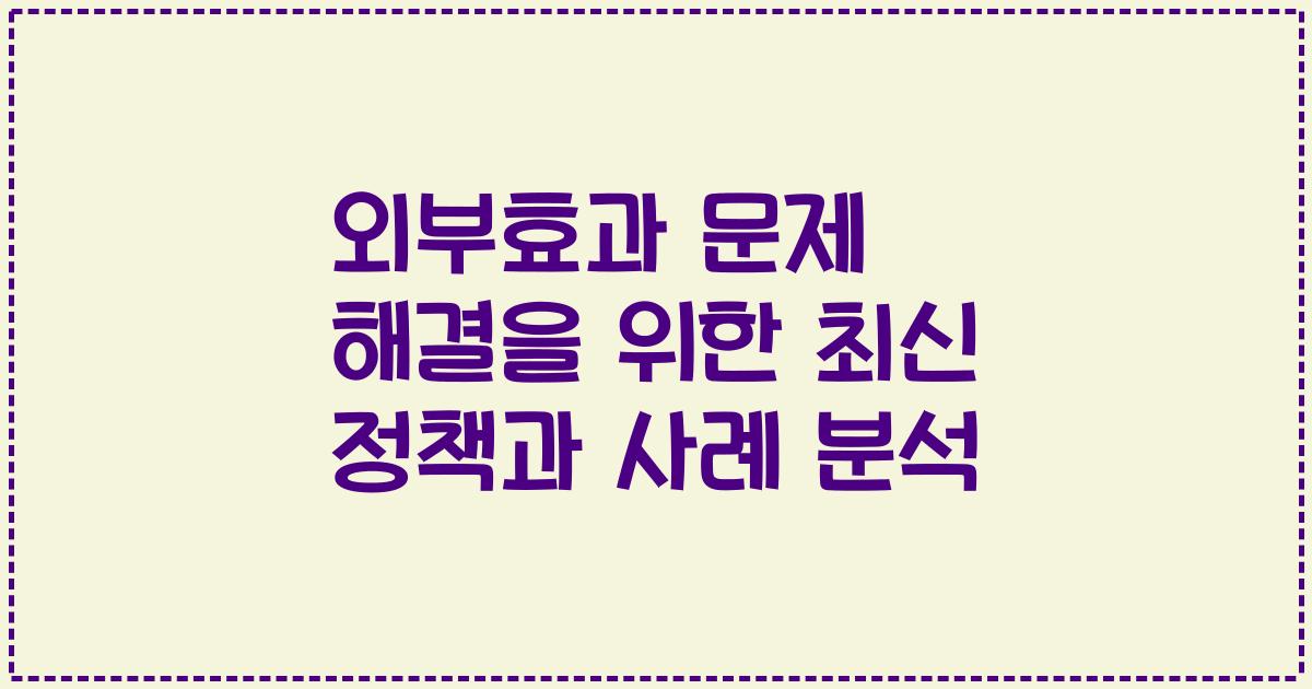 외부효과 문제 해결을 위한 최신 정책과 사례 분석