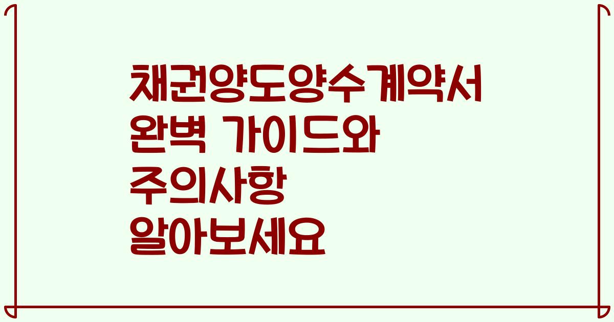 채권양도양수계약서 완벽 가이드와 주의사항 알아보세요