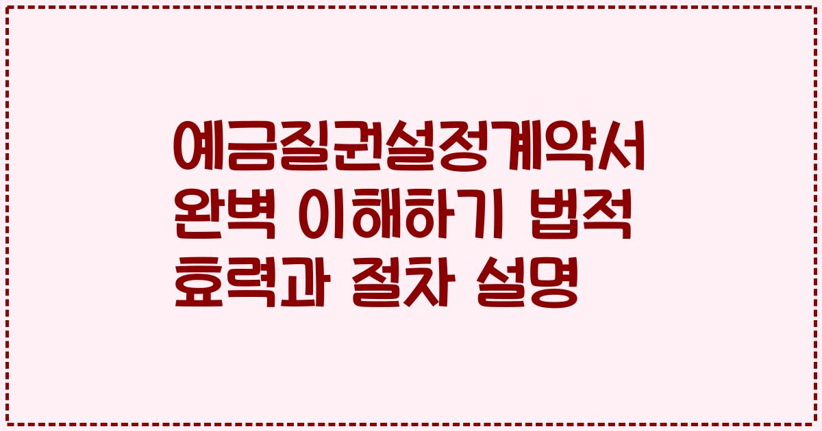 예금질권설정계약서 완벽 이해하기 법적 효력과 절차 설명