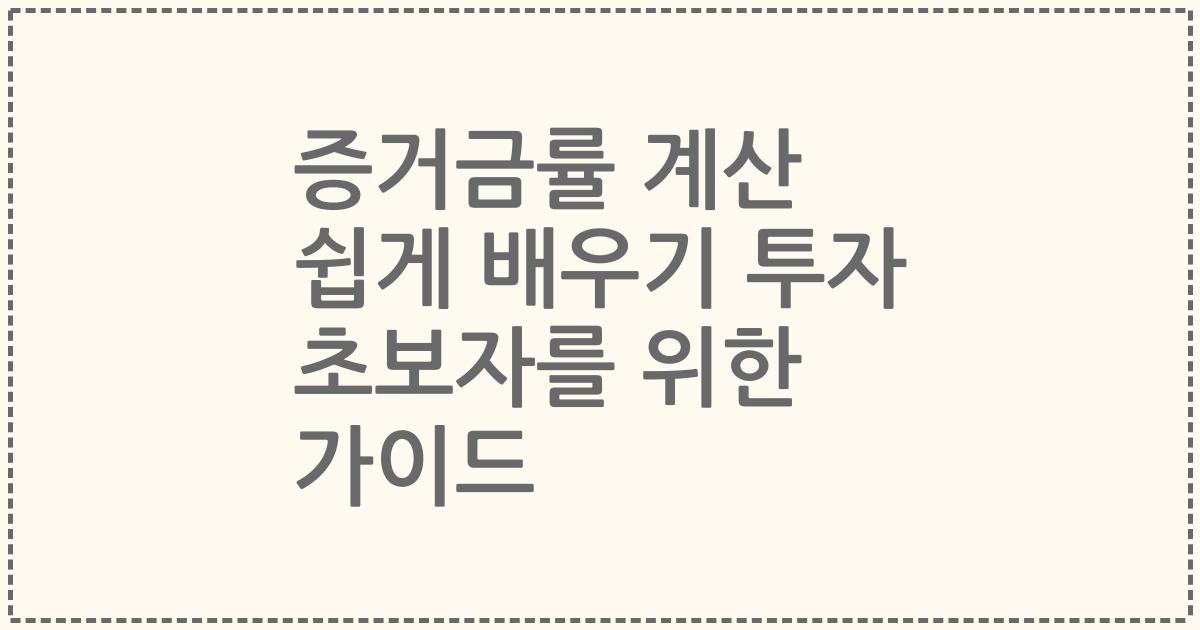 증거금률 계산 쉽게 배우기 투자 초보자를 위한 가이드