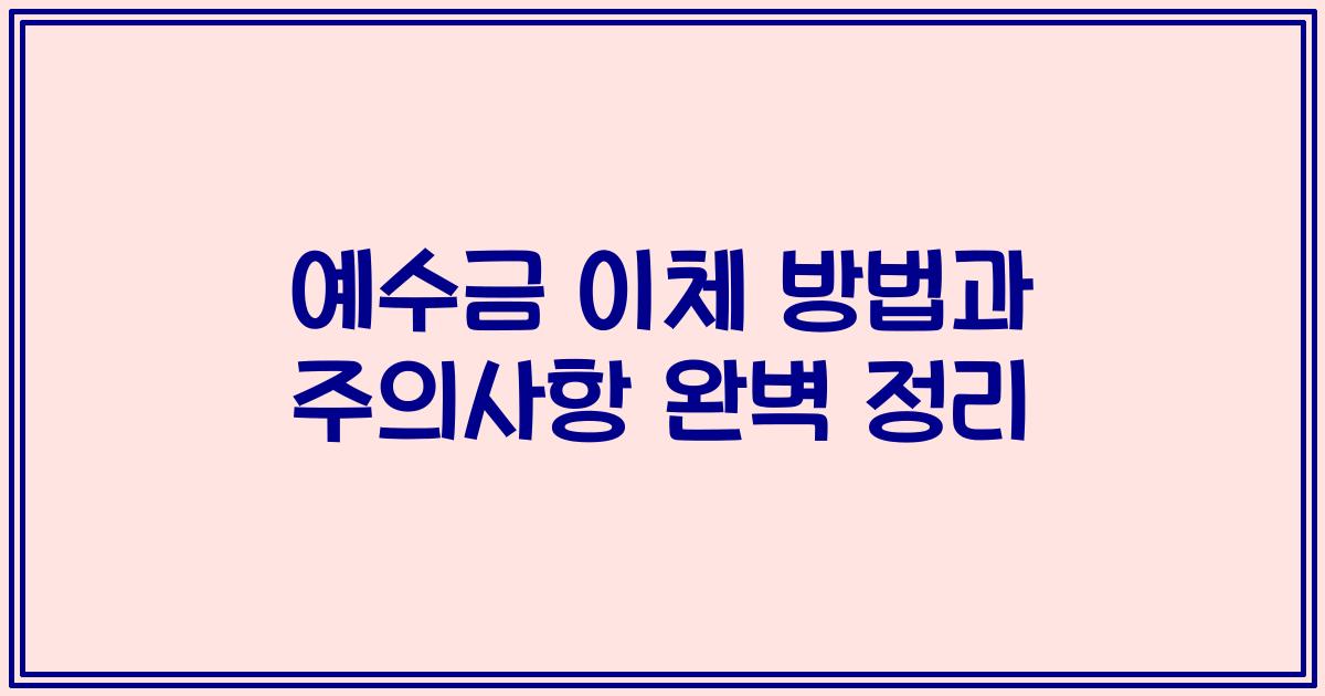 예수금 이체 방법과 주의사항 완벽 정리