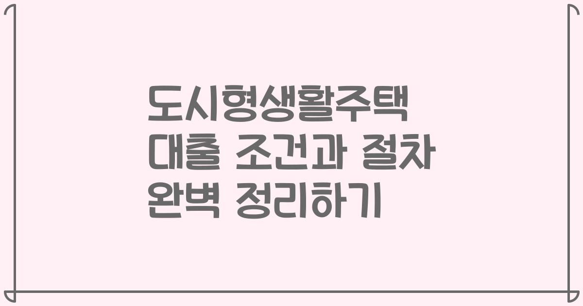 도시형생활주택 대출 조건과 절차 완벽 정리하기