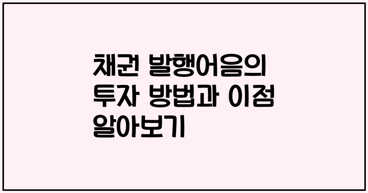채권 발행어음의 투자 방법과 이점 알아보기
