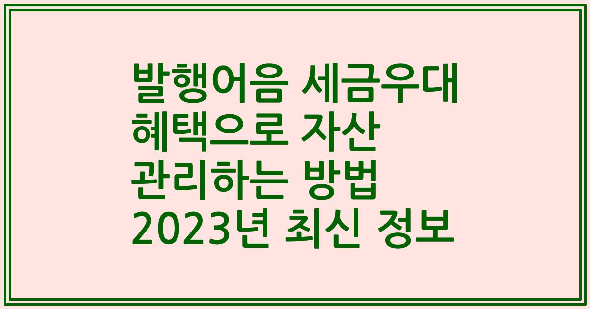 발행어음 세금우대 혜택으로 자산 관리하는 방법 2023년 최신 정보