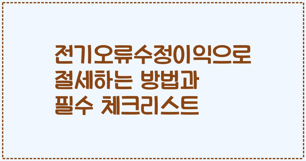 전기오류수정이익으로 절세하는 방법과 필수 체크리스트