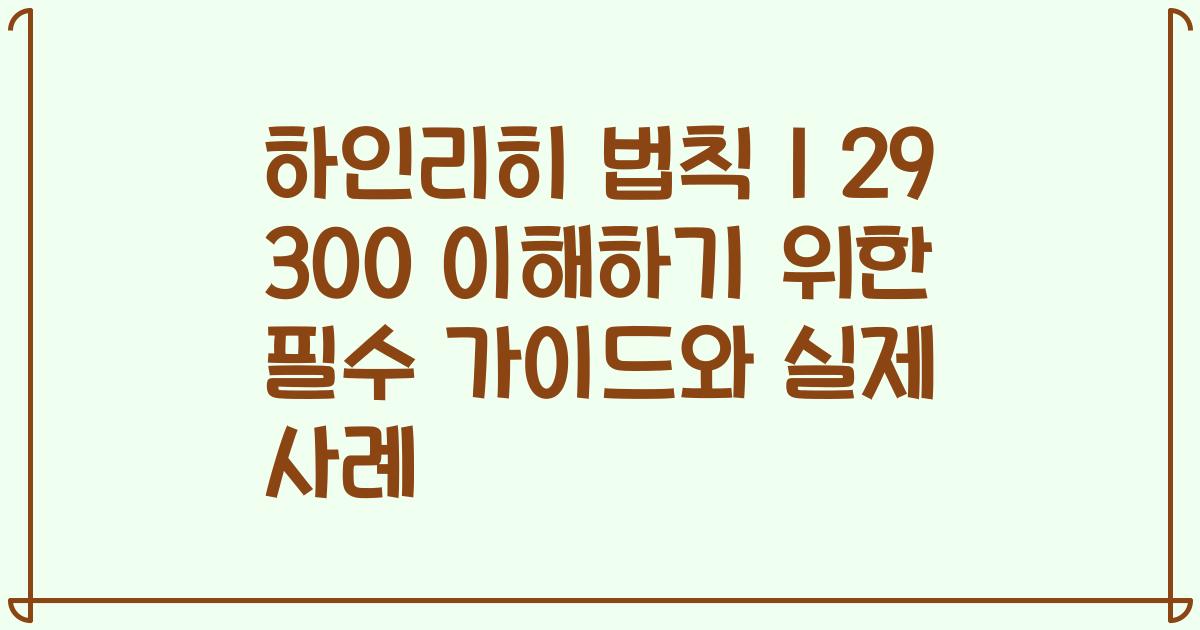 하인리히 법칙 1 29 300 이해하기 위한 필수 가이드와 실제 사례