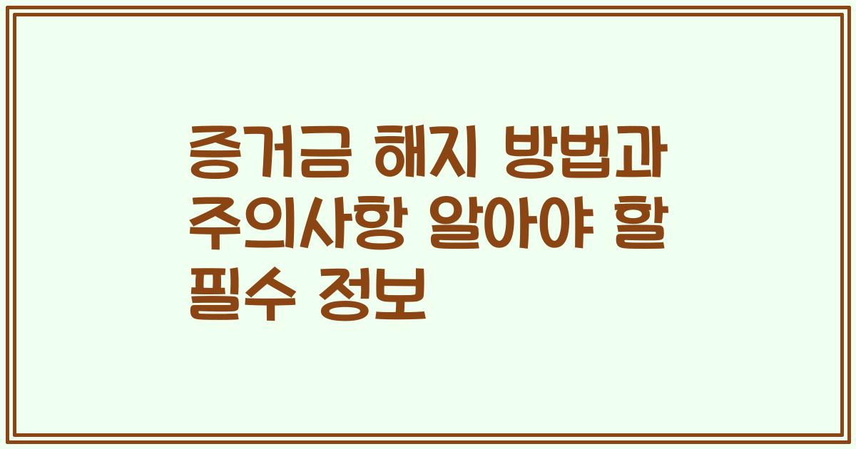 증거금 해지 방법과 주의사항 알아야 할 필수 정보