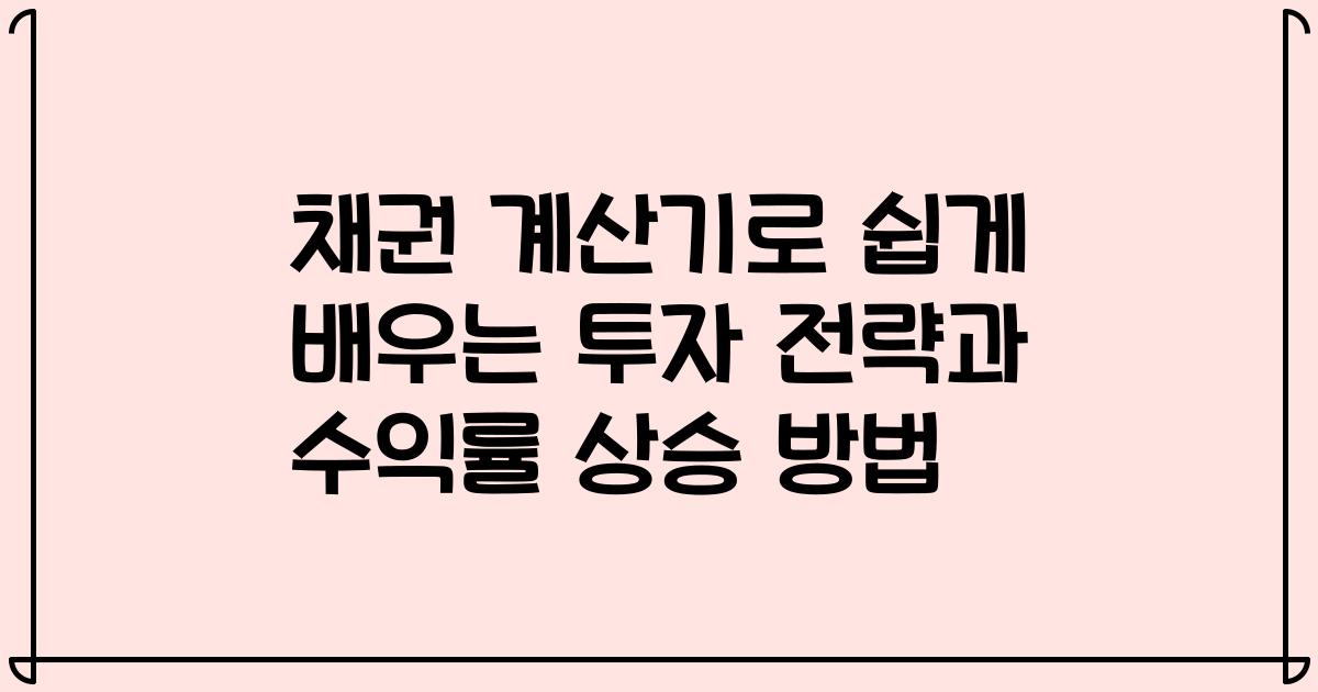 채권 계산기로 쉽게 배우는 투자 전략과 수익률 상승 방법