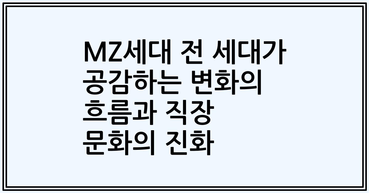 MZ세대 전 세대가 공감하는 변화의 흐름과 직장 문화의 진화