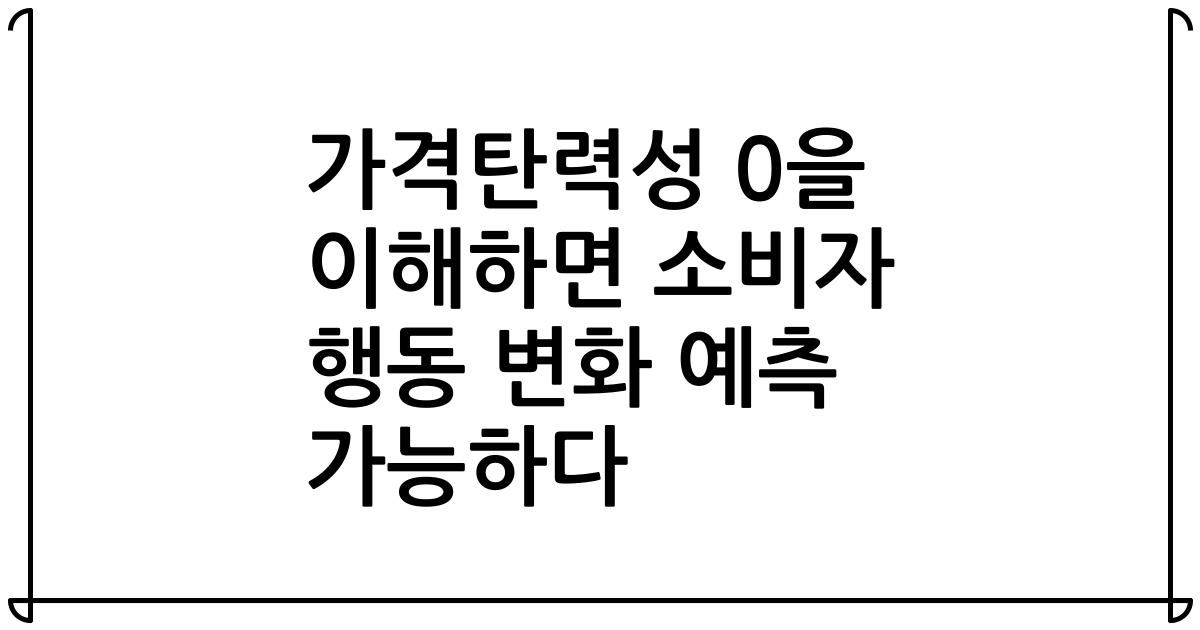 가격탄력성 0을 이해하면 소비자 행동 변화 예측 가능하다