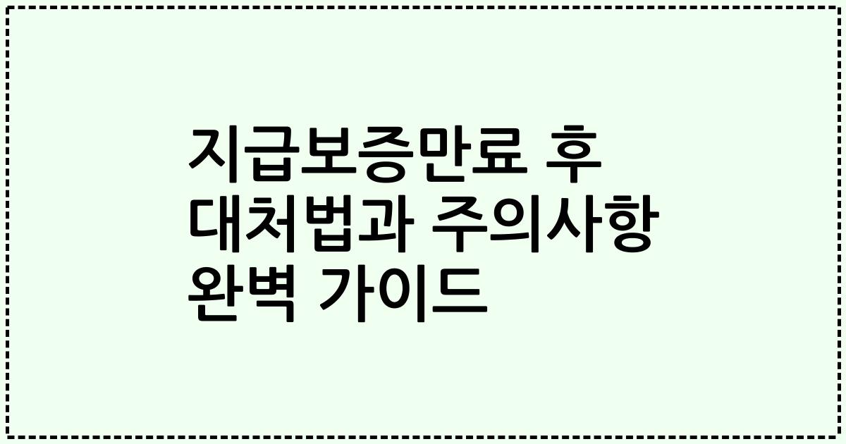 지급보증만료 후 대처법과 주의사항 완벽 가이드