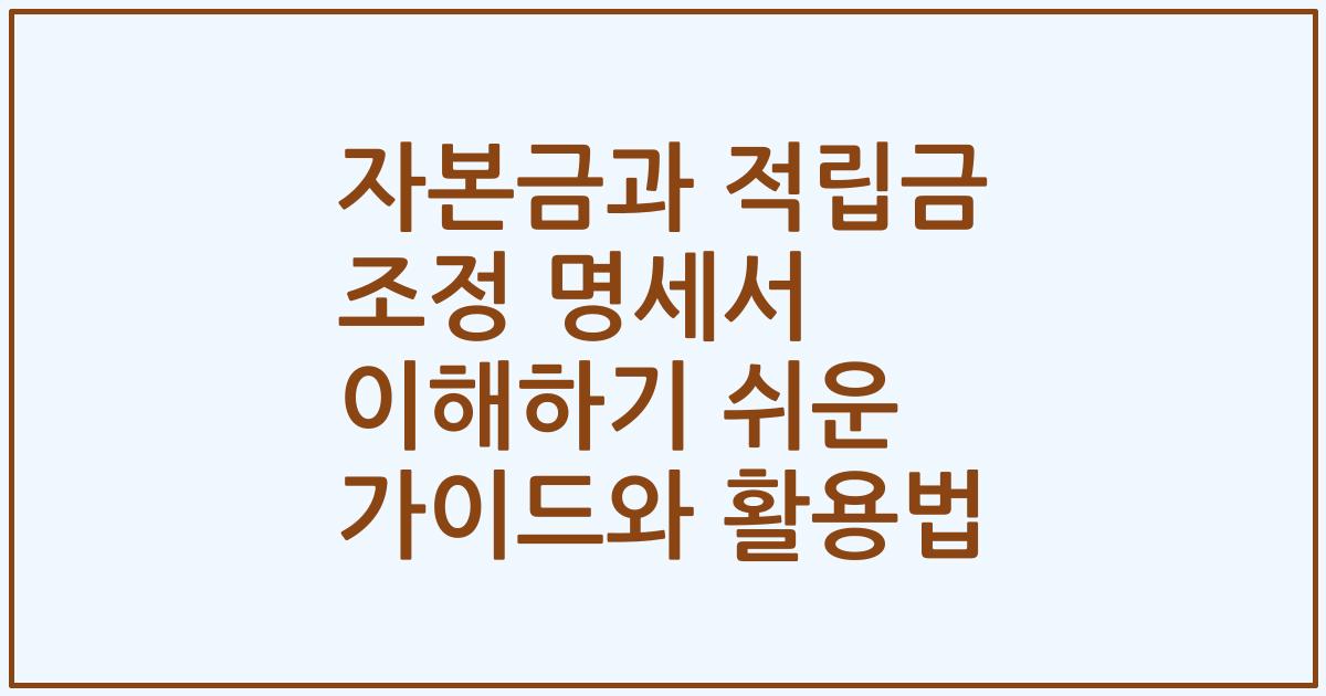 자본금과 적립금 조정 명세서 이해하기 쉬운 가이드와 활용법
