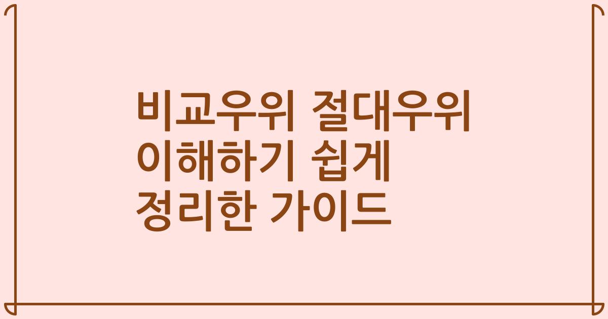 비교우위 절대우위 이해하기 쉽게 정리한 가이드