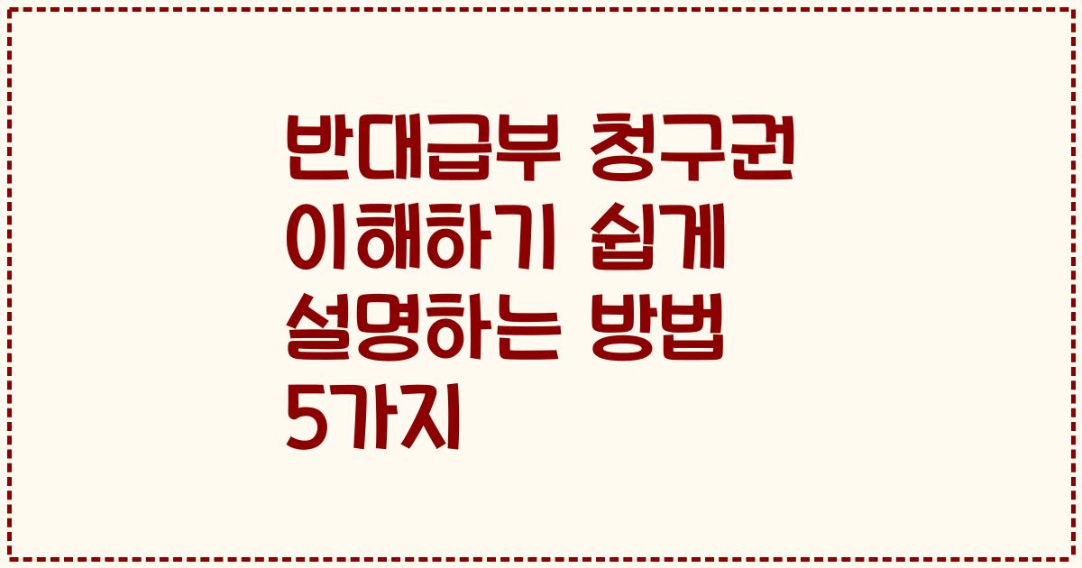 반대급부 청구권 이해하기 쉽게 설명하는 방법 5가지