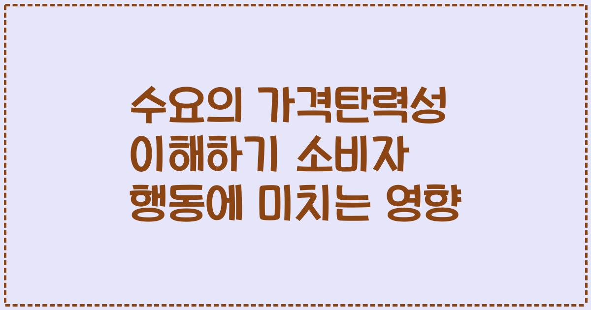 수요의 가격탄력성 이해하기 소비자 행동에 미치는 영향