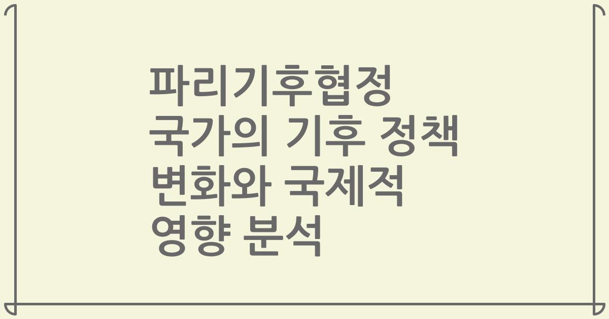 파리기후협정 국가의 기후 정책 변화와 국제적 영향 분석