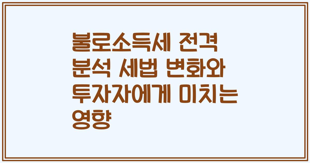 불로소득세 전격 분석 2023년 세법 변화와 투자자에게 미치는 영향
