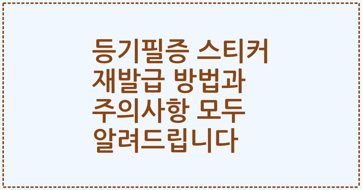 등기필증 스티커 재발급 방법과 주의사항 모두 알려드립니다