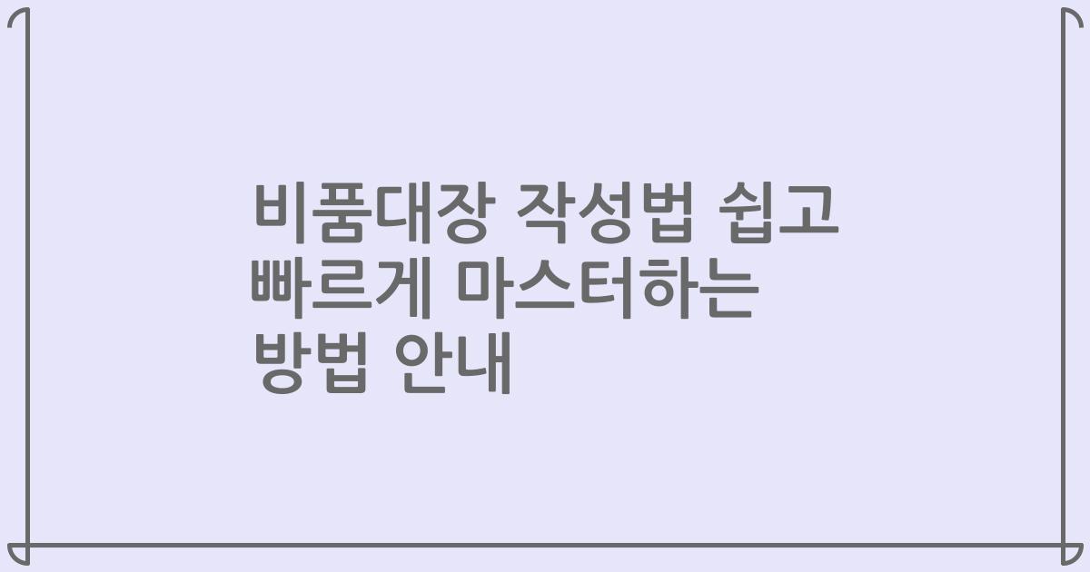 비품대장 작성법 쉽고 빠르게 마스터하는 방법 안내