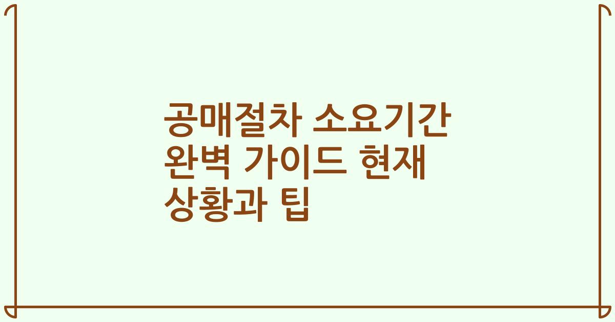 공매절차 소요기간 완벽 가이드 현재 상황과 팁