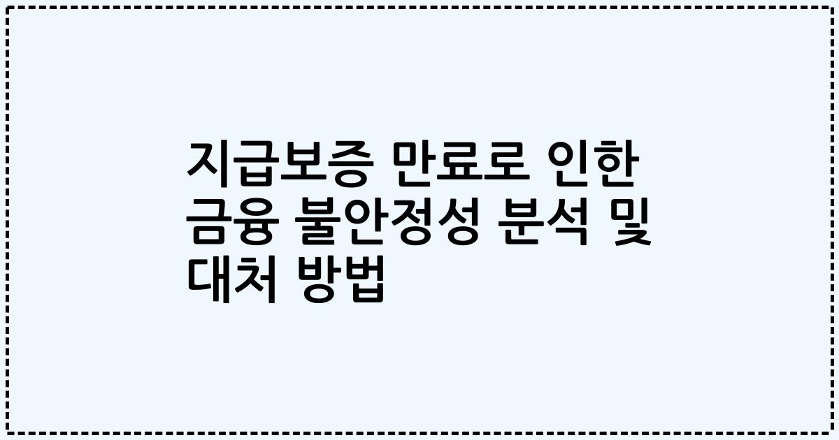 지급보증 만료로 인한 금융 불안정성 분석 및 대처 방법