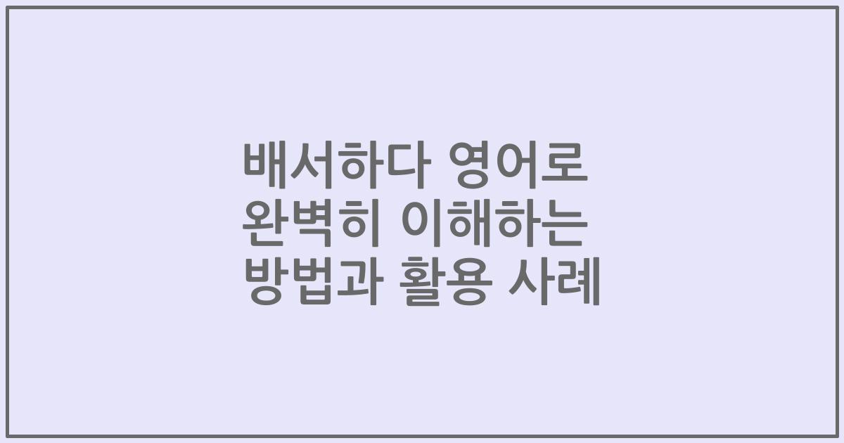 배서하다 영어로 완벽히 이해하는 방법과 활용 사례