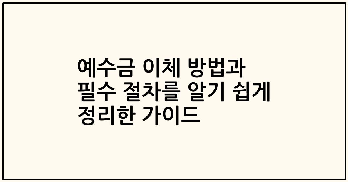 예수금 이체 방법과 필수 절차를 알기 쉽게 정리한 가이드