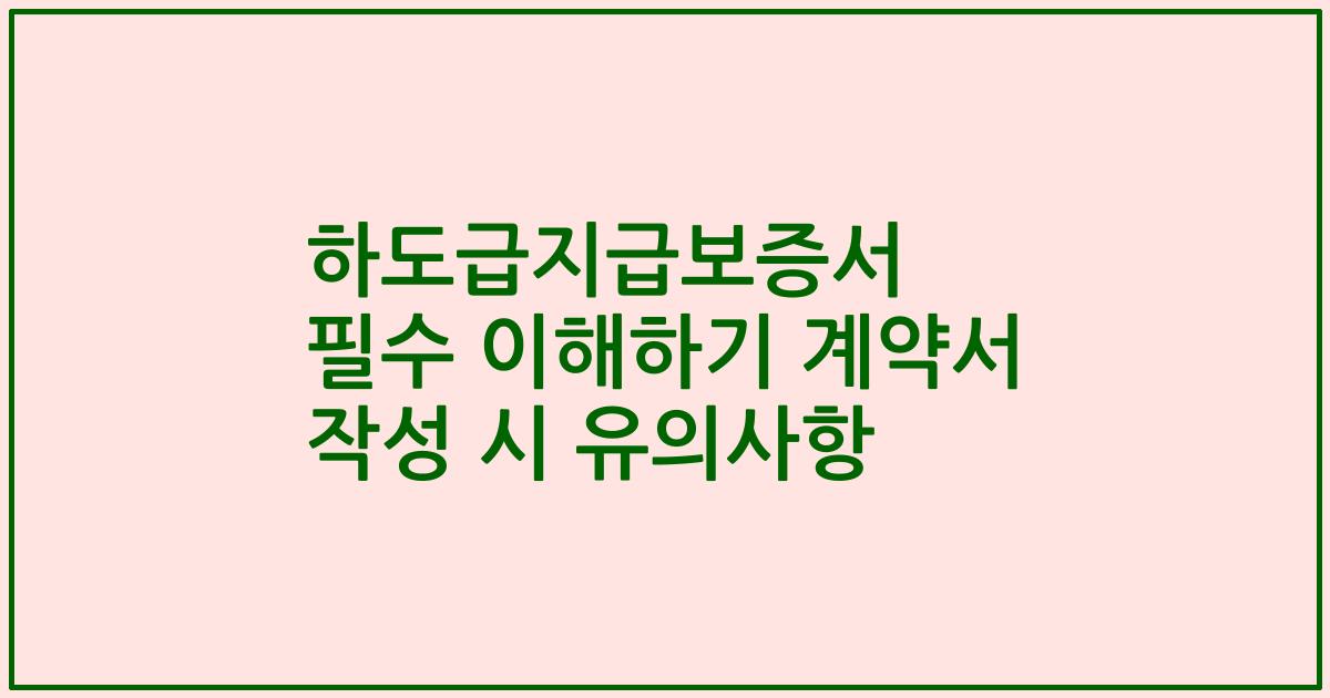 하도급지급보증서 필수 이해하기 계약서 작성 시 유의사항