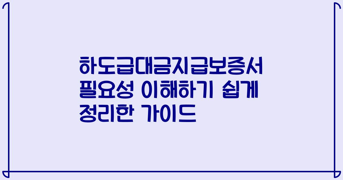 하도급대금지급보증서 필요성 이해하기 쉽게 정리한 가이드