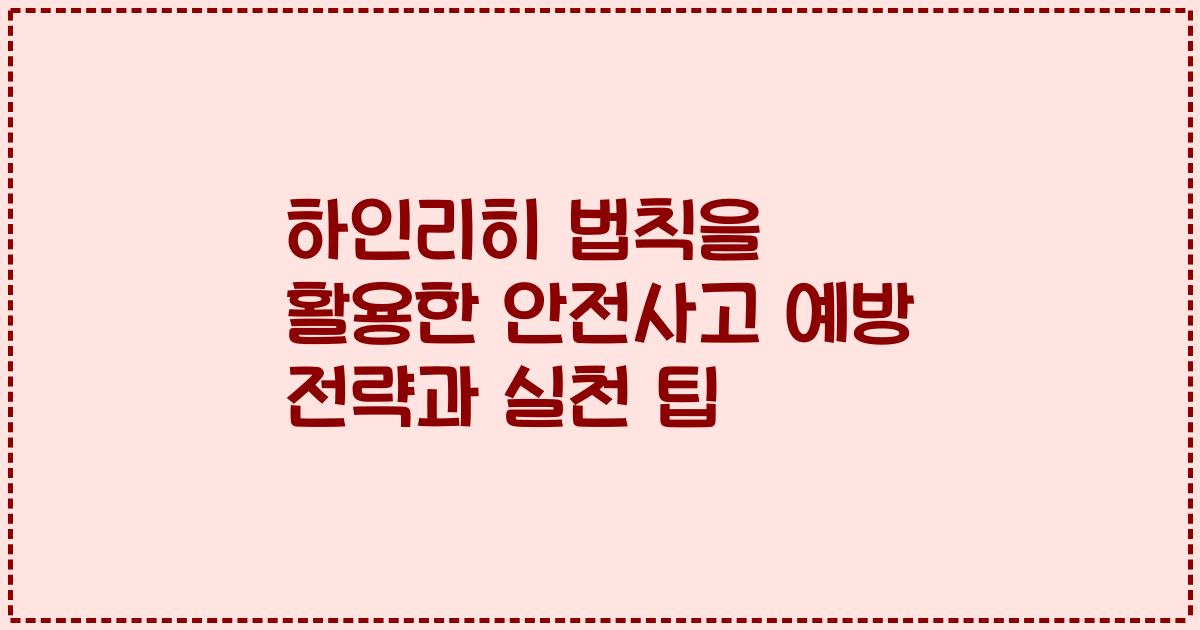 하인리히 법칙을 활용한 안전사고 예방 전략과 실천 팁