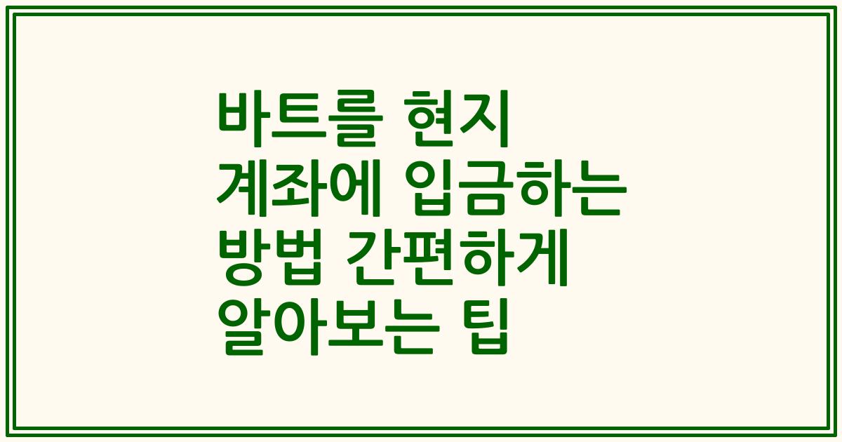 바트를 현지 계좌에 입금하는 방법 간편하게 알아보는 팁