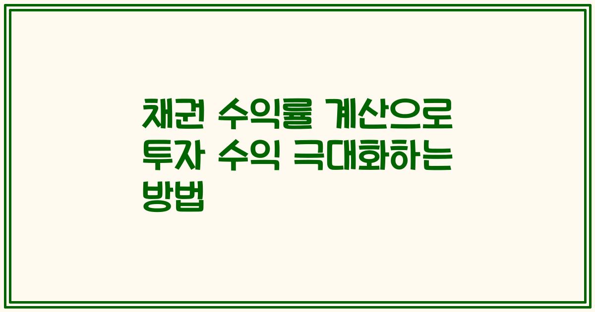 채권 수익률 계산으로 투자 수익 극대화하는 방법