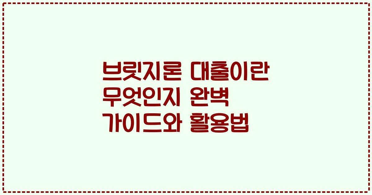 브릿지론 대출이란 무엇인지 완벽 가이드와 활용법