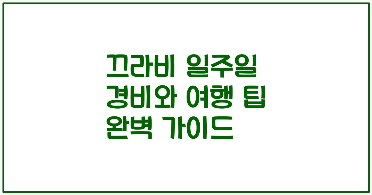 끄라비 일주일 경비와 여행 팁 완벽 가이드