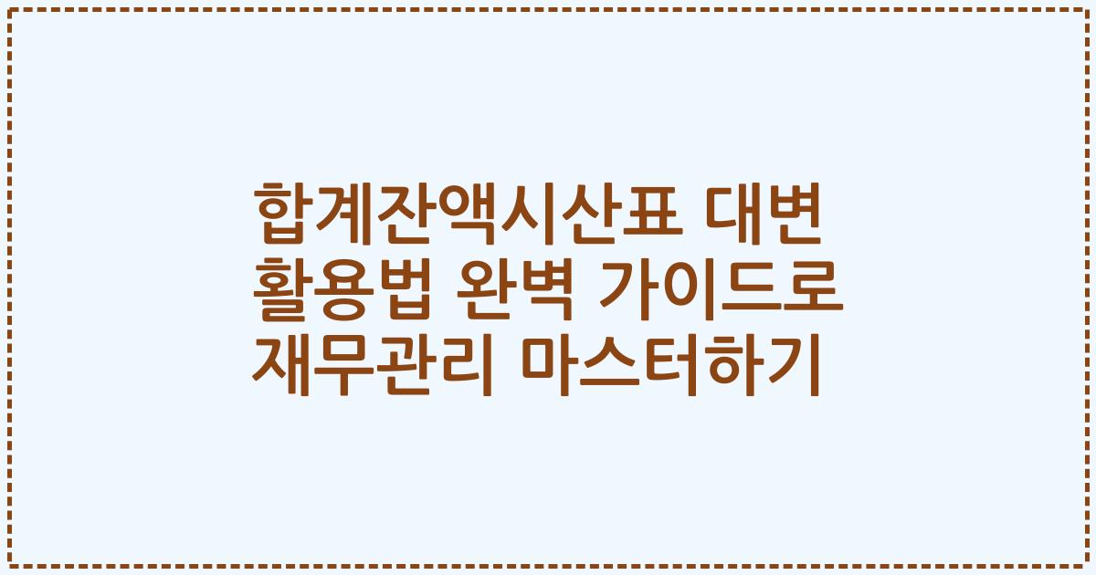 합계잔액시산표 대변 활용법 완벽 가이드로 재무관리 마스터하기