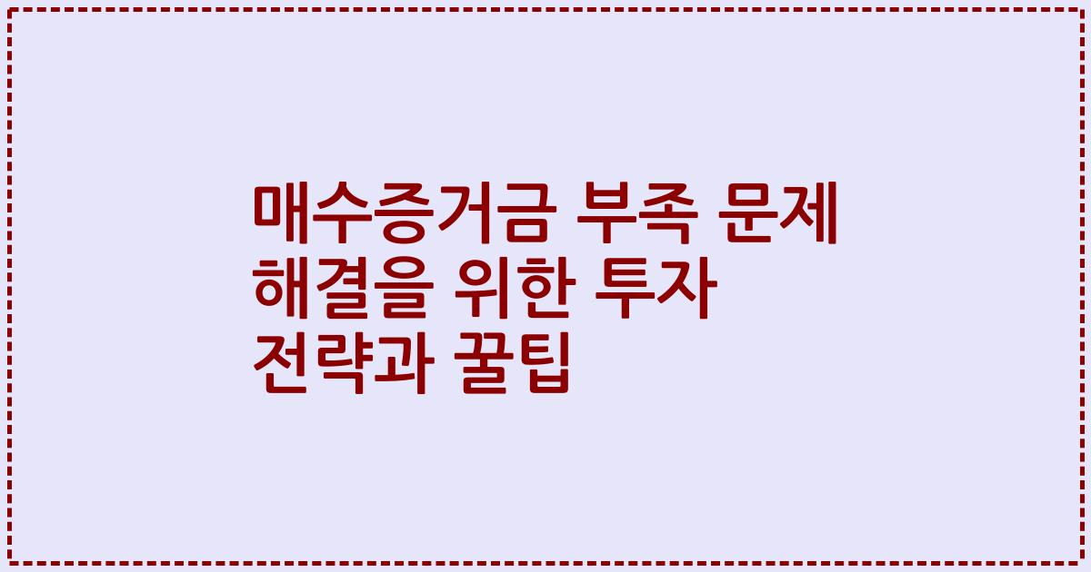 매수증거금 부족 문제 해결을 위한 투자 전략과 꿀팁
