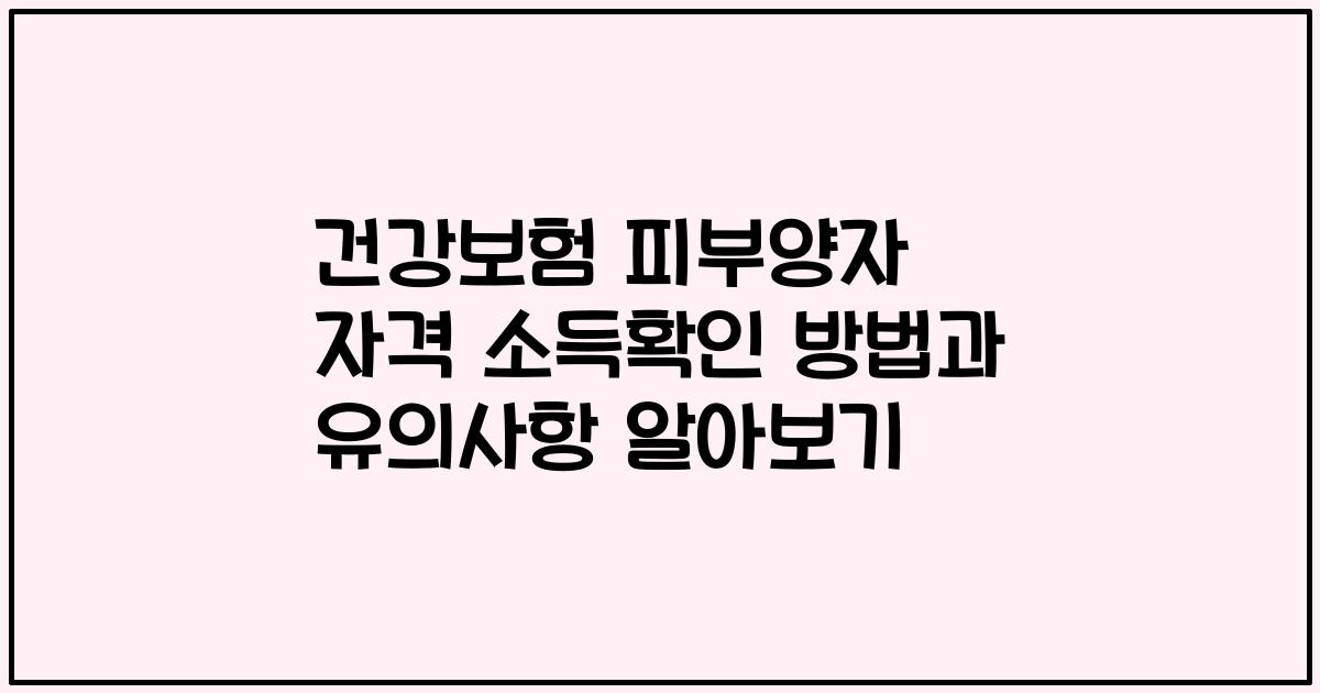건강보험 피부양자 자격 소득확인 방법과 유의사항 알아보기