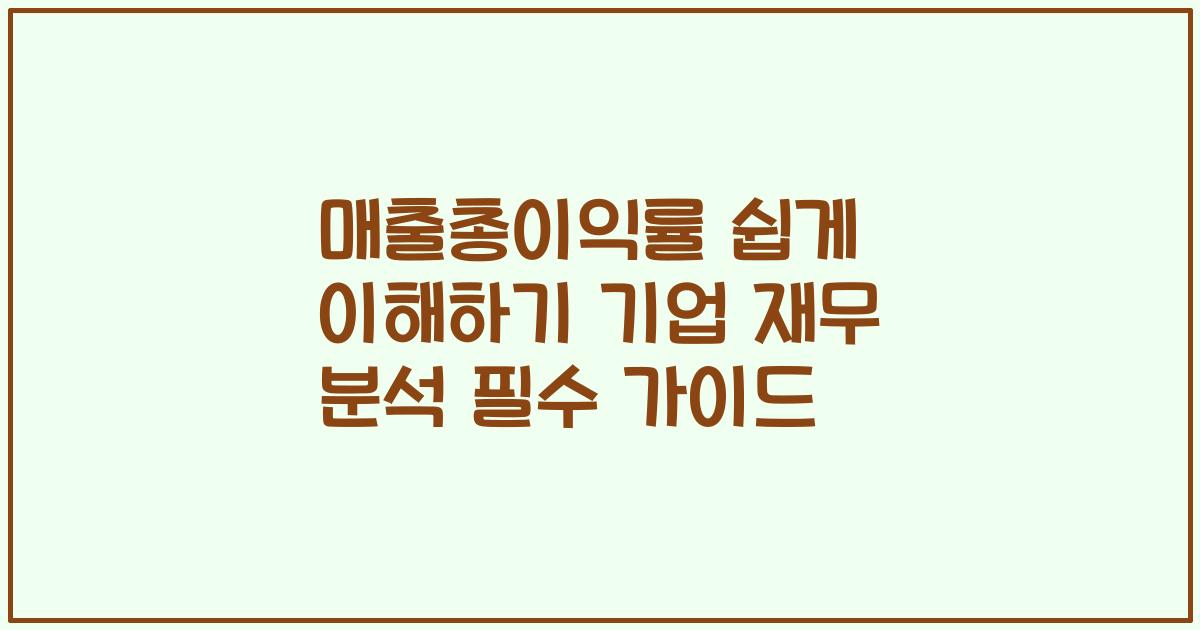 매출총이익률 쉽게 이해하기 기업 재무 분석 필수 가이드