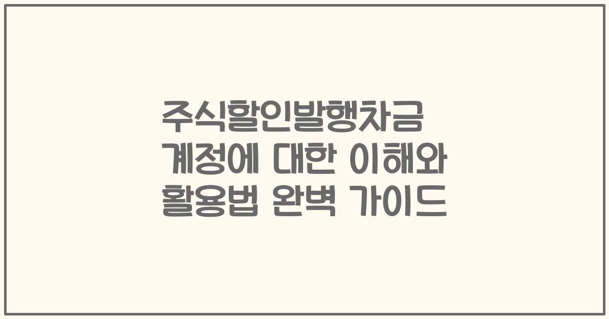주식할인발행차금 계정에 대한 이해와 활용법 완벽 가이드