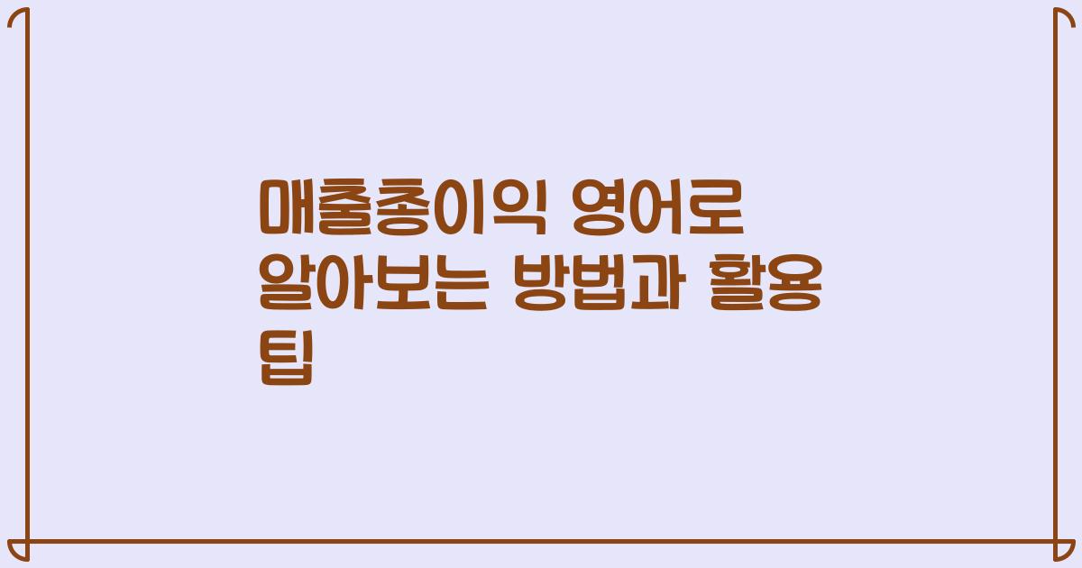 매출총이익 영어로 알아보는 방법과 활용 팁