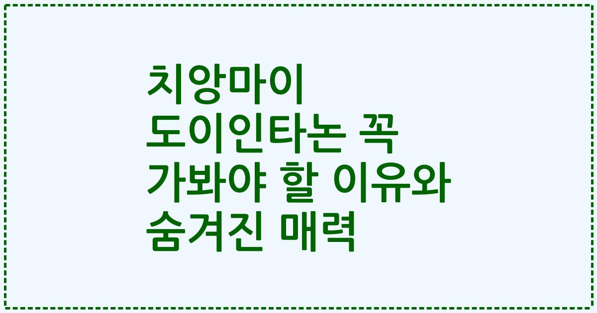 치앙마이 도이인타논 꼭 가봐야 할 이유와 숨겨진 매력
