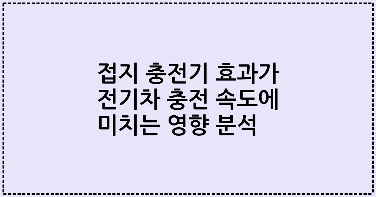 접지 충전기 효과가 전기차 충전 속도에 미치는 영향 분석