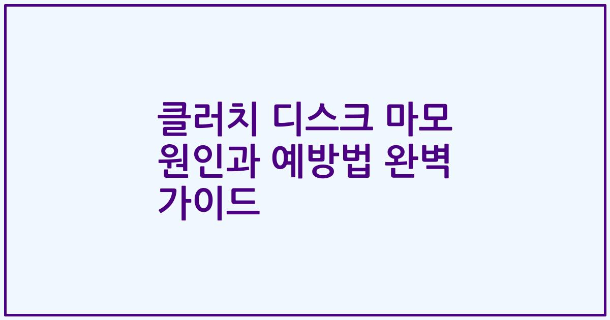 클러치 디스크 마모 원인과 예방법 완벽 가이드
