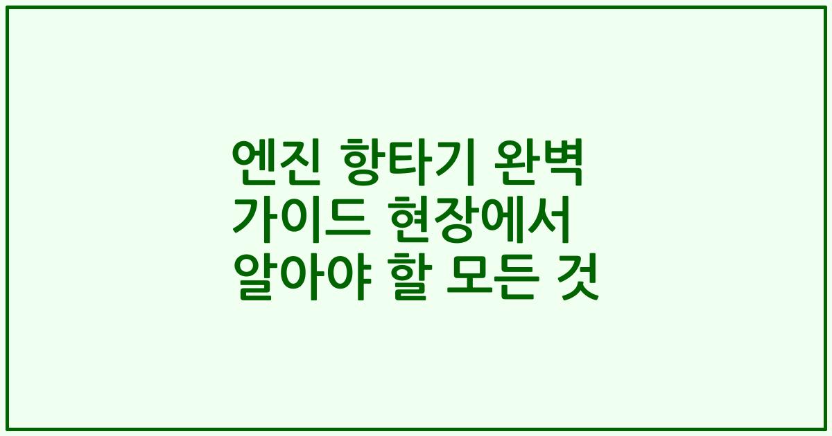 엔진 항타기 완벽 가이드 현장에서 알아야 할 모든 것