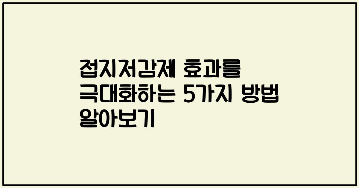 접지저감제 효과를 극대화하는 5가지 방법 알아보기