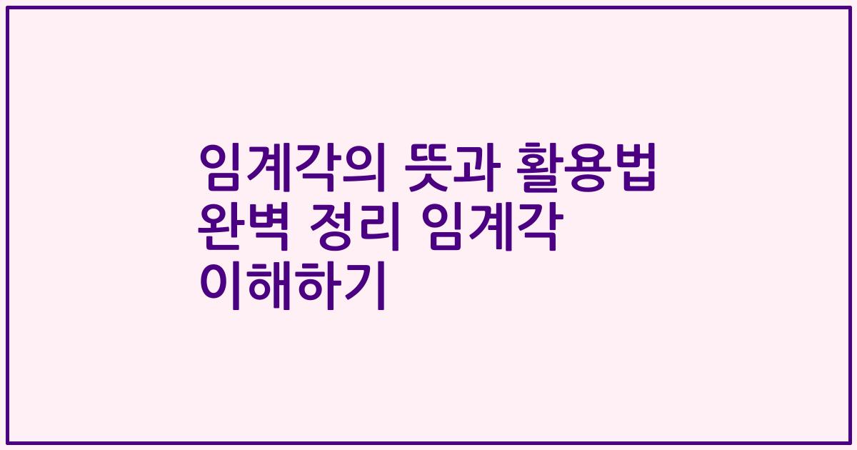 임계각의 뜻과 활용법 완벽 정리 임계각 이해하기